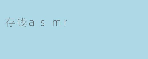 存钱asmr