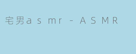 宅男asmr-ASMR