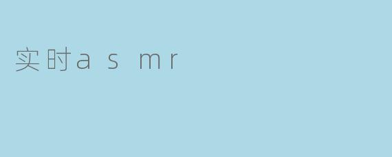实时asmr