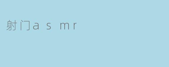 射门asmr