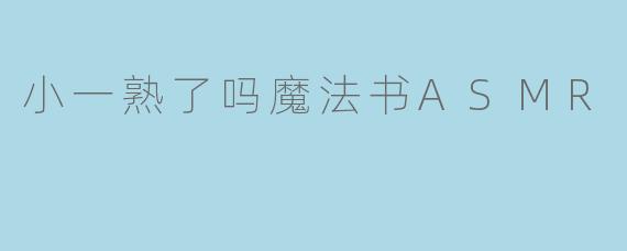 小一熟了吗魔法书ASMR