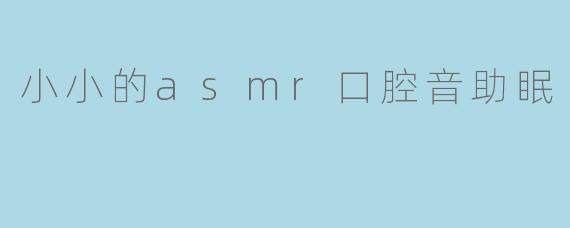 什么是ASMR口腔音，它为什么能帮助入眠？