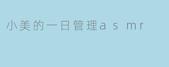 小美的一日管理asmr