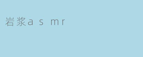 岩浆asmr