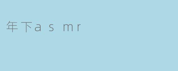 年下asmr