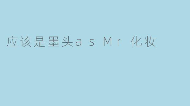 应该是墨头asMr化妆