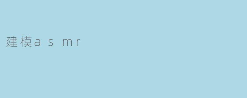 建模asmr