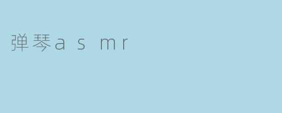 弹琴asmr