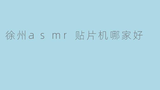 徐州asmr贴片机哪家好