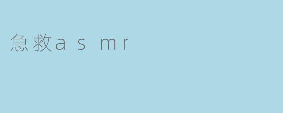急救asmr
