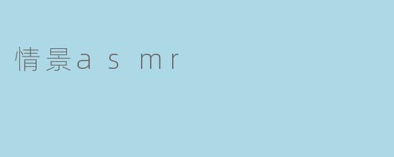 情景asmr