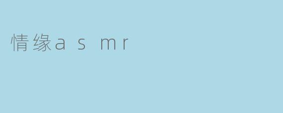 情缘asmr