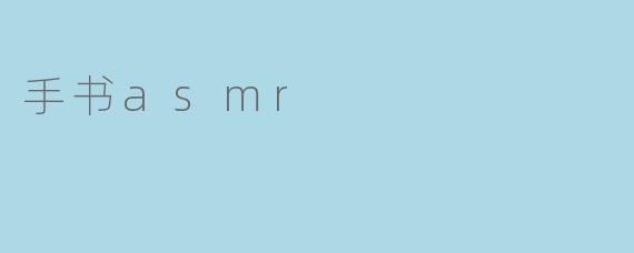手书asmr