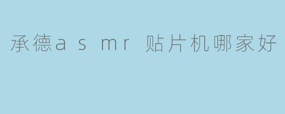 承德asmr贴片机哪家好