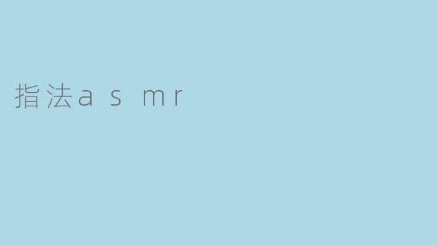 指法asmr