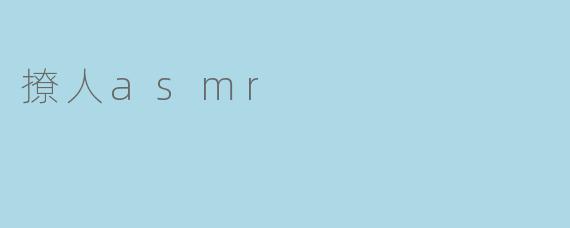 撩人asmr