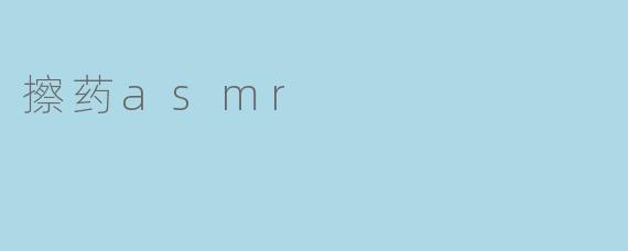 擦药asmr