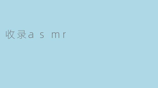 收录asmr