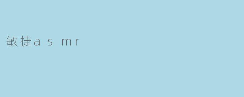 敏捷asmr