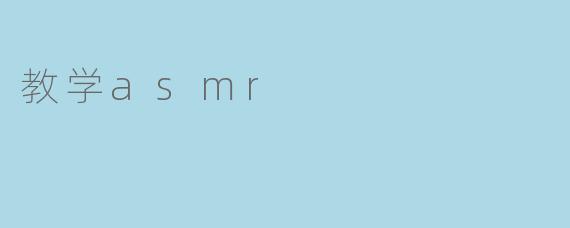教学asmr