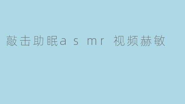 敲击助眠asmr视频赫敏