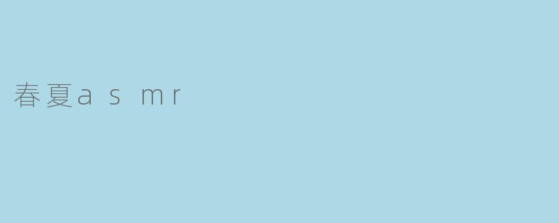 春夏asmr