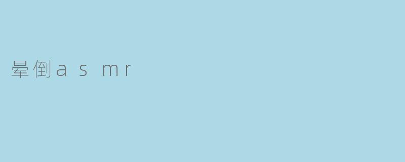 晕倒asmr
