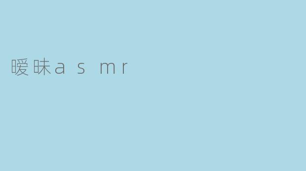 暧昧asmr
