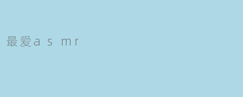 最爱asmr