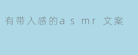 有带入感的asmr文案