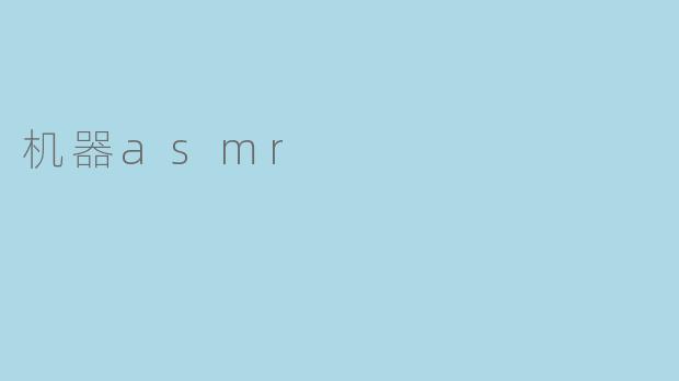 机器asmr