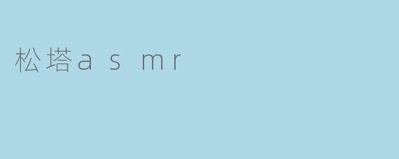 松塔asmr