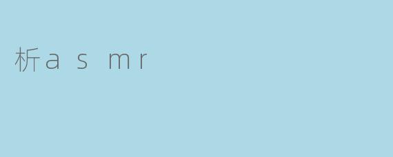 析asmr