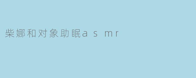 柴娜和对象助眠asmr