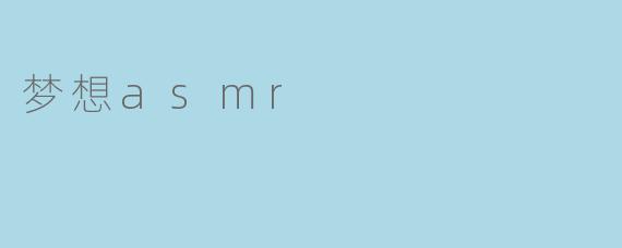 梦想asmr