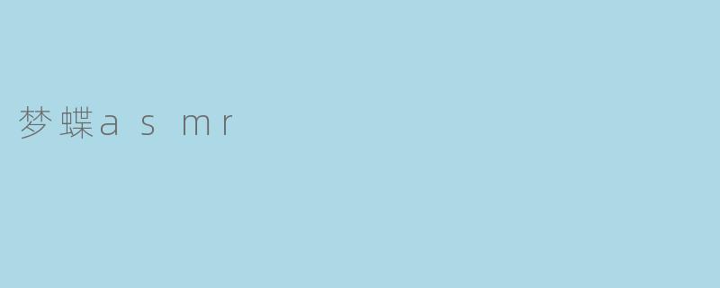 梦蝶asmr