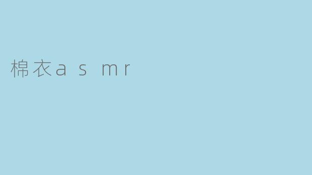 棉衣asmr
