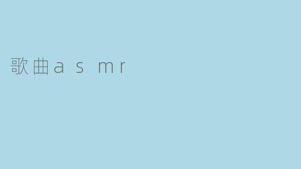 歌曲asmr