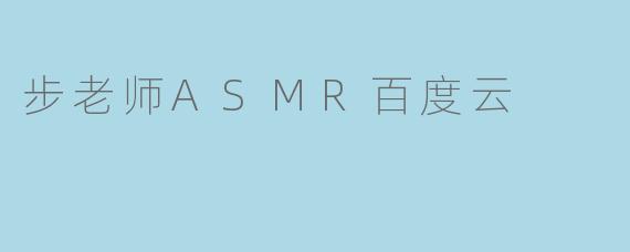 步老师ASMR百度云