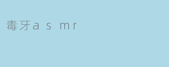 毒牙asmr