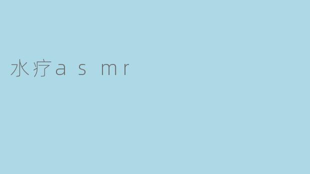 水疗asmr