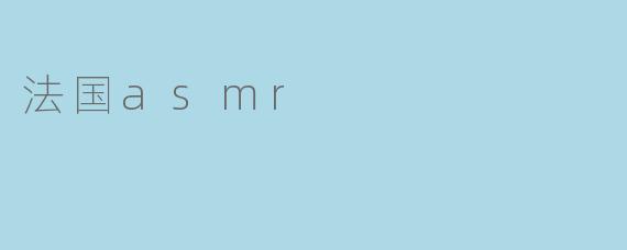 法国asmr
