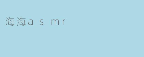 海海asmr