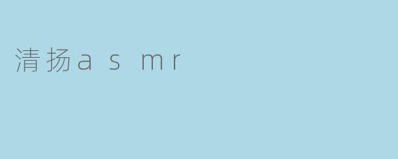 清扬asmr