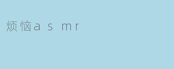 当“烦恼”成为ASMR：在声音的细语中，与焦虑和解