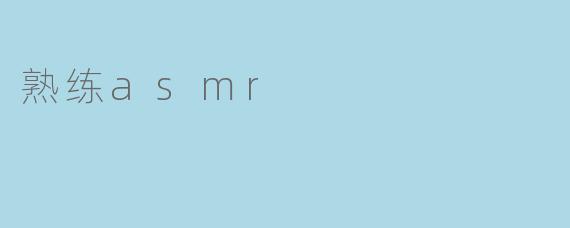 熟练asmr