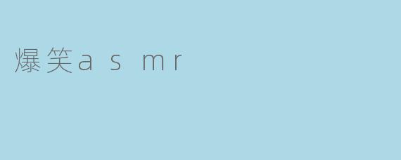 爆笑asmr