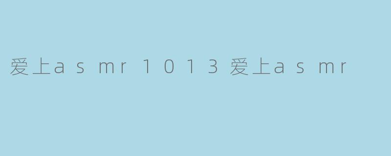 爱上asmr1013爱上asmr