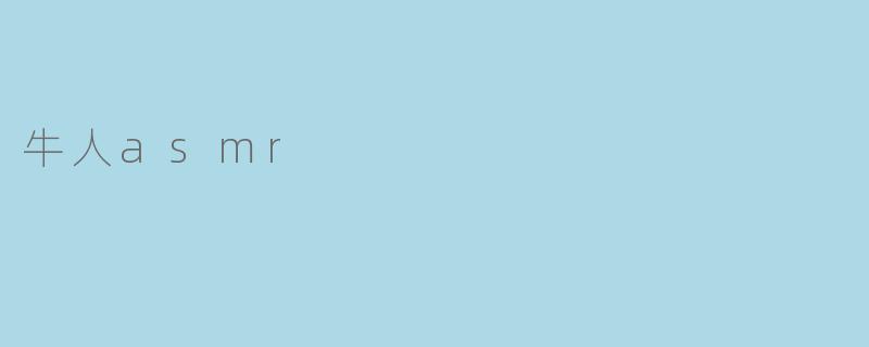 牛人asmr