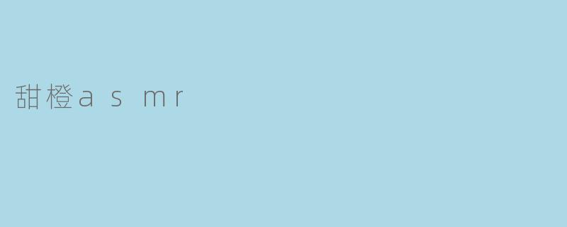 甜橙asmr